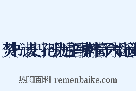 焚书·读史·孔明为后主写申韩管子六韬近义词是什么意思的图片